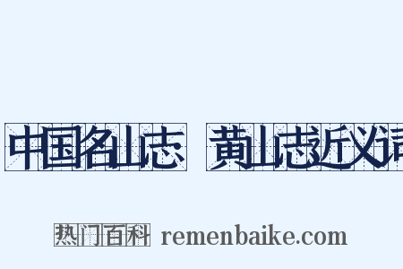 中国名山志·黄山志近义词是什么意思的图片